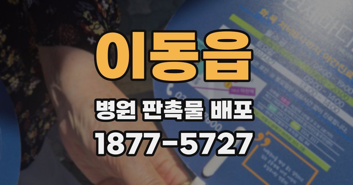 이동읍 병원 판촉물 배포