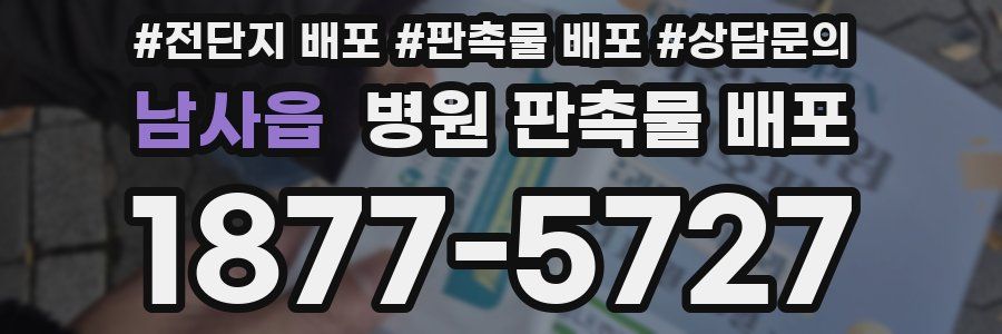 남사읍 병원 판촉물 배포