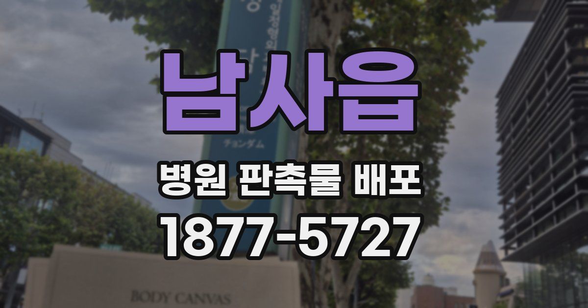 남사읍 병원 판촉물 배포