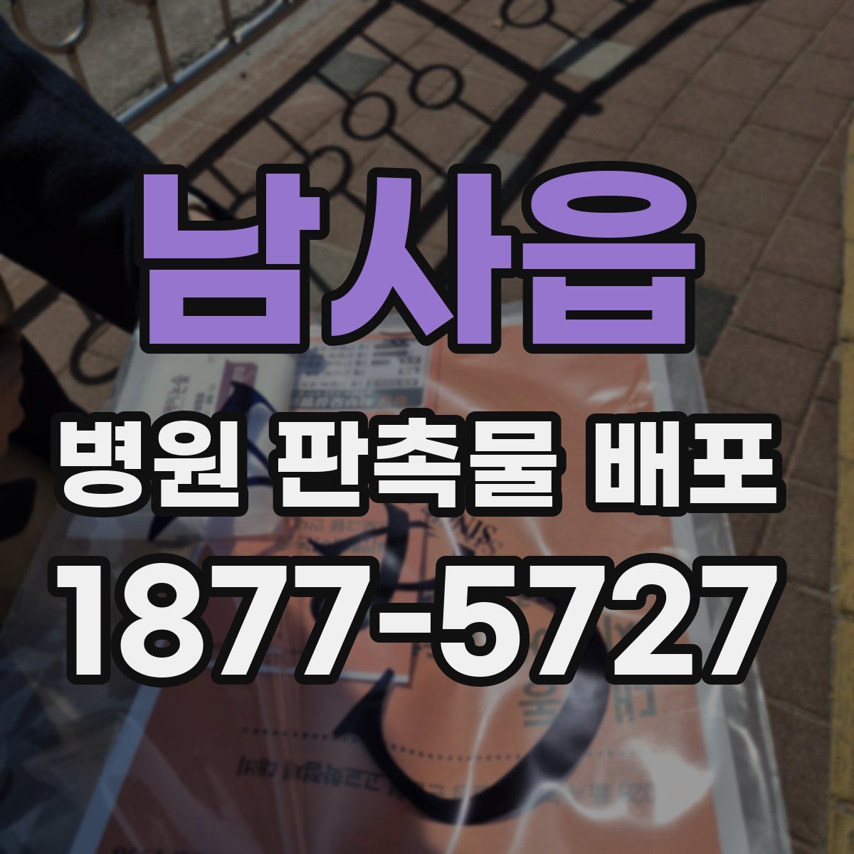 남사읍 병원 판촉물 배포