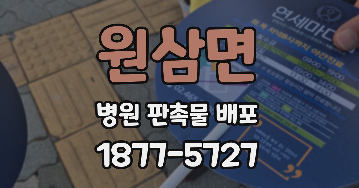 원삼면 병원 판촉물 배포