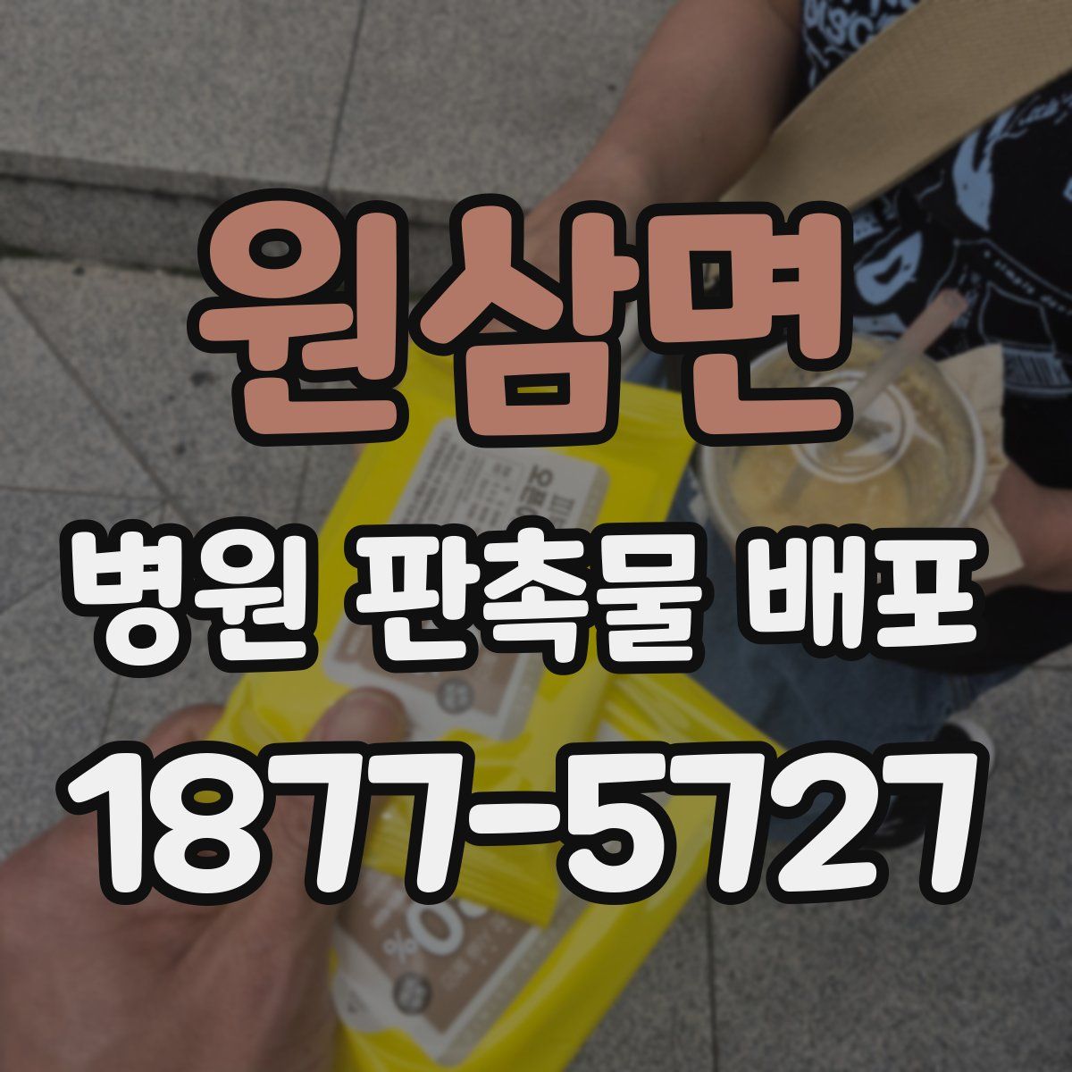 원삼면 병원 판촉물 배포