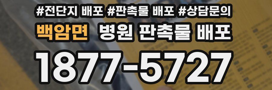 백암면 병원 판촉물 배포