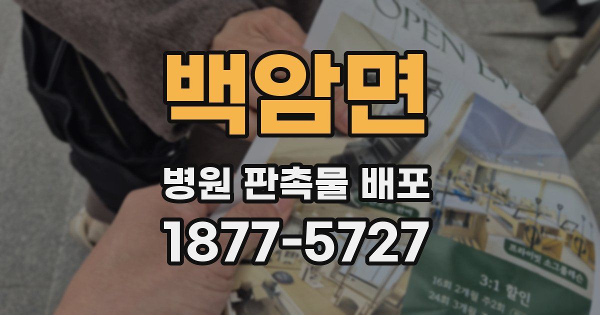백암면 병원 판촉물 배포