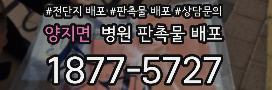 양지면 병원 판촉물 배포