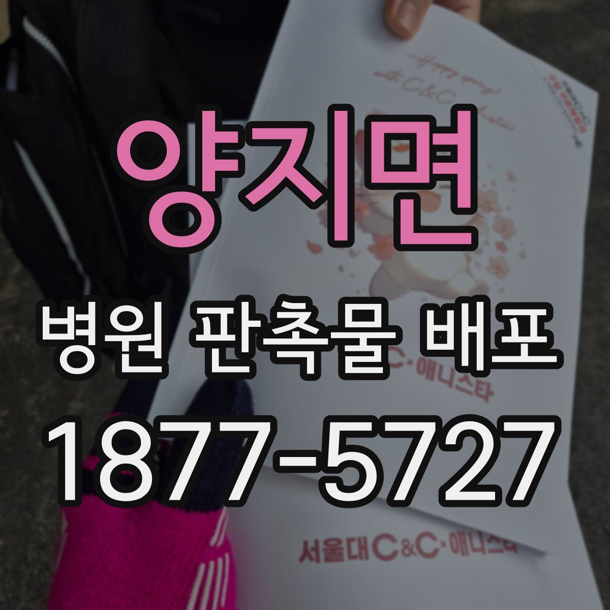 양지면 병원 판촉물 배포