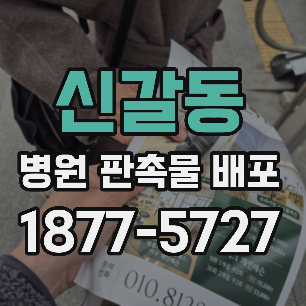 신갈동 병원 판촉물 배포