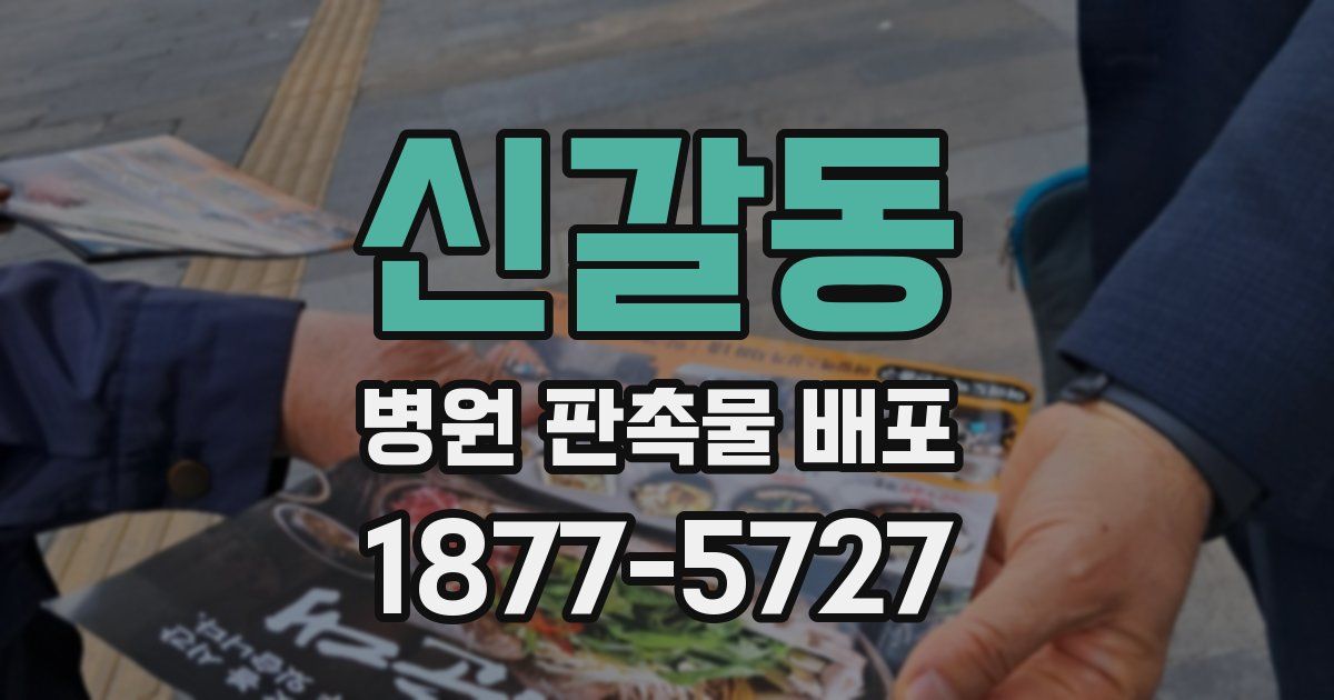 신갈동 병원 판촉물 배포