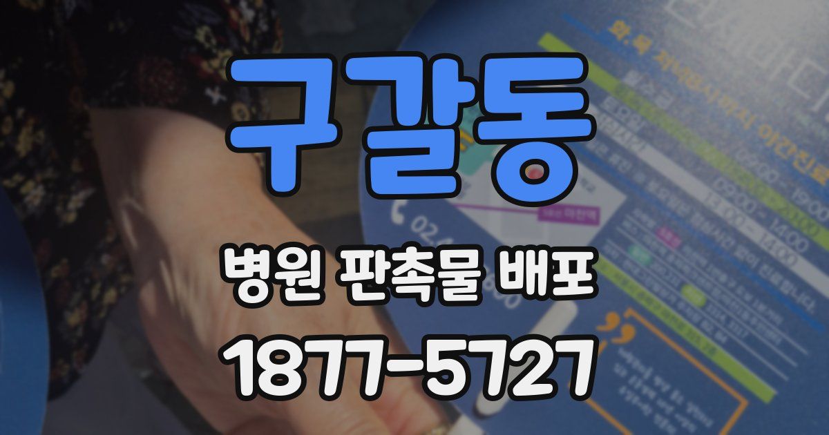 구갈동 병원 판촉물 배포