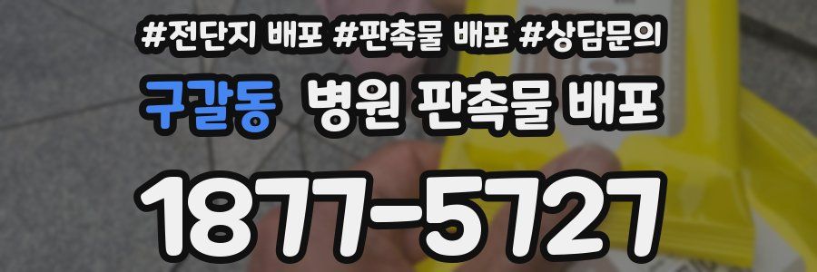 구갈동 병원 판촉물 배포