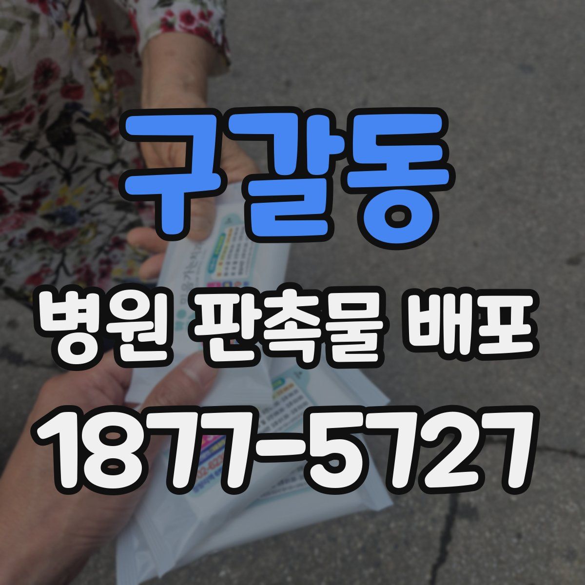 구갈동 병원 판촉물 배포