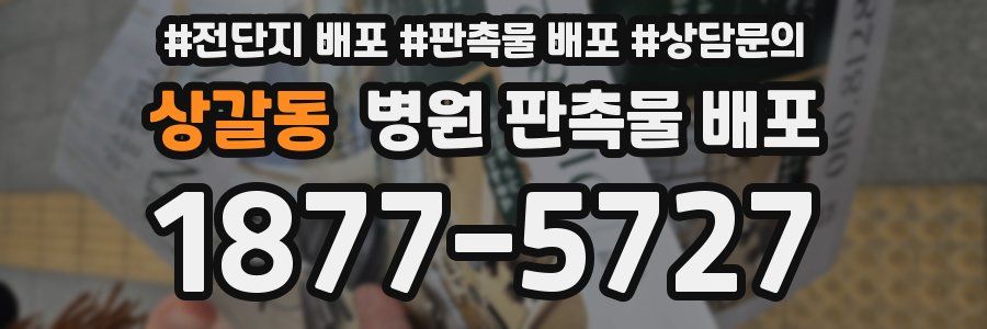 상갈동 병원 판촉물 배포