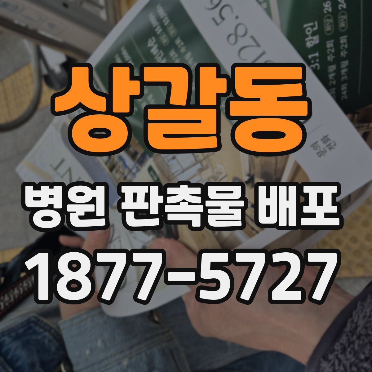 상갈동 병원 판촉물 배포