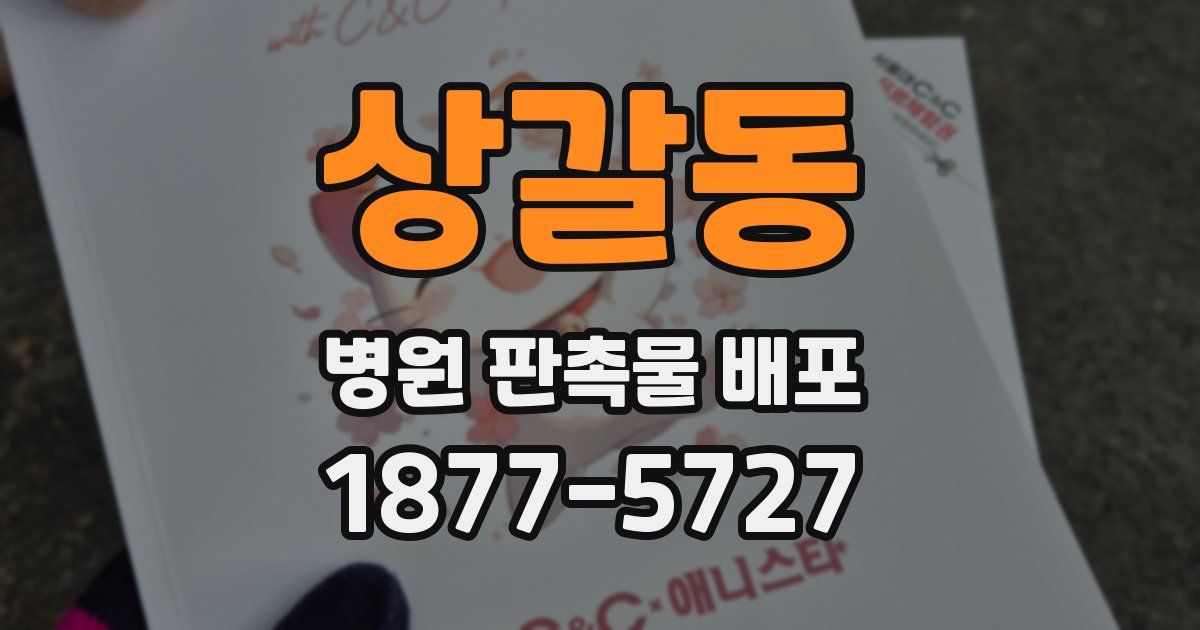 상갈동 병원 판촉물 배포