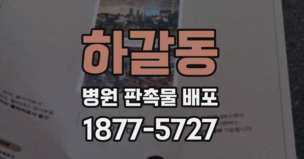 하갈동 병원 판촉물 배포
