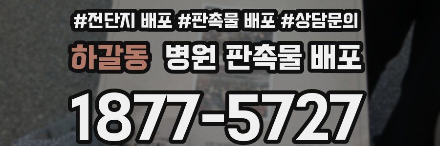 하갈동 병원 판촉물 배포