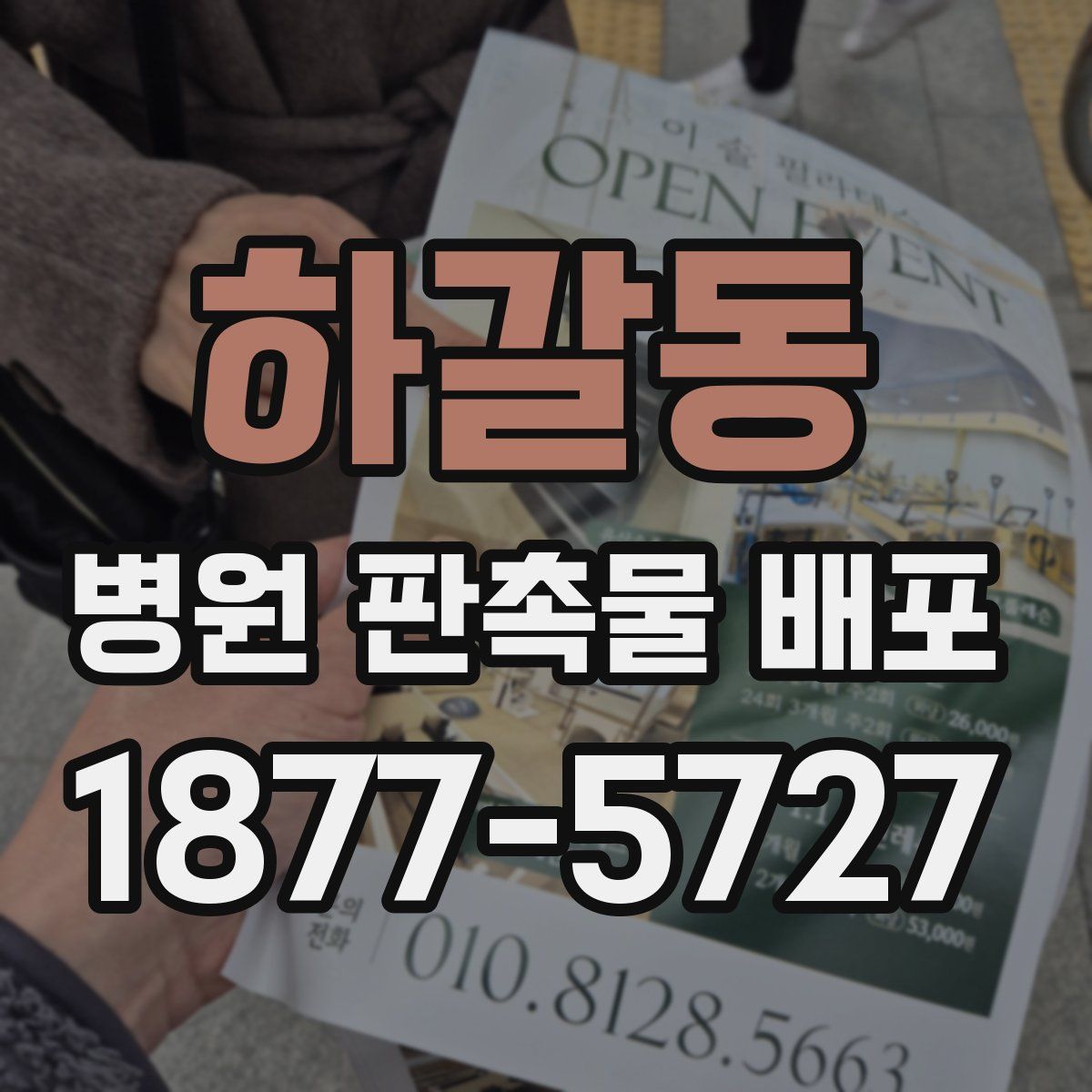 하갈동 병원 판촉물 배포