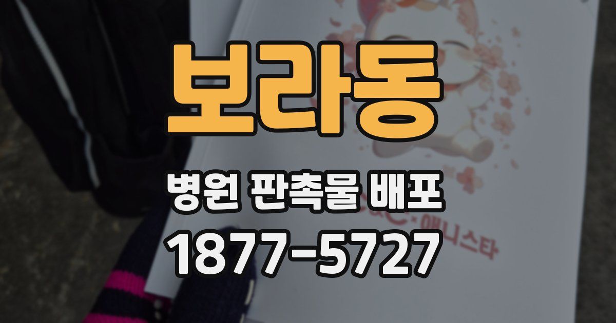 보라동 병원 판촉물 배포