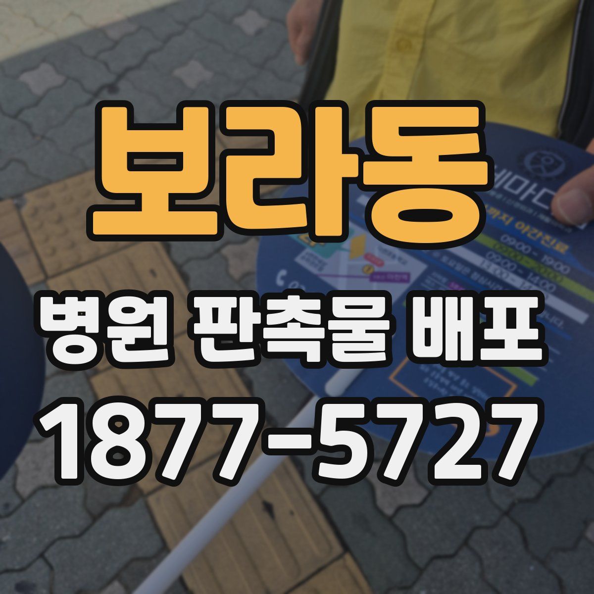 보라동 병원 판촉물 배포