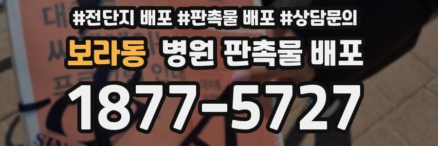 보라동 병원 판촉물 배포