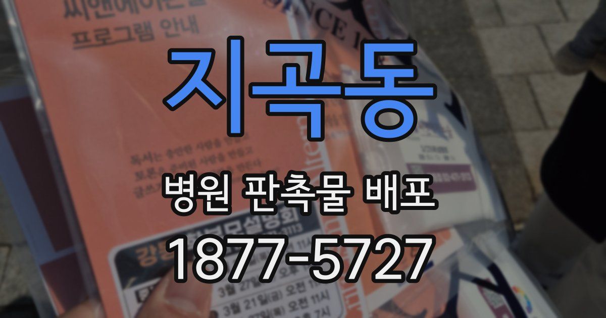지곡동 병원 판촉물 배포