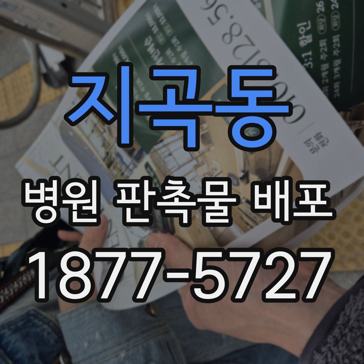 지곡동 병원 판촉물 배포
