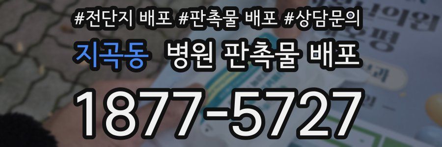 지곡동 병원 판촉물 배포