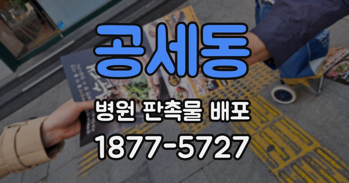 공세동 병원 판촉물 배포