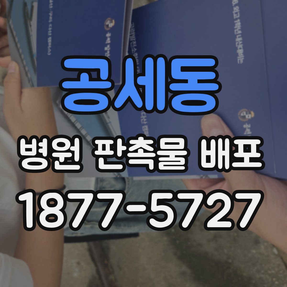 공세동 병원 판촉물 배포