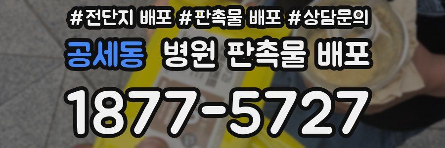 공세동 병원 판촉물 배포