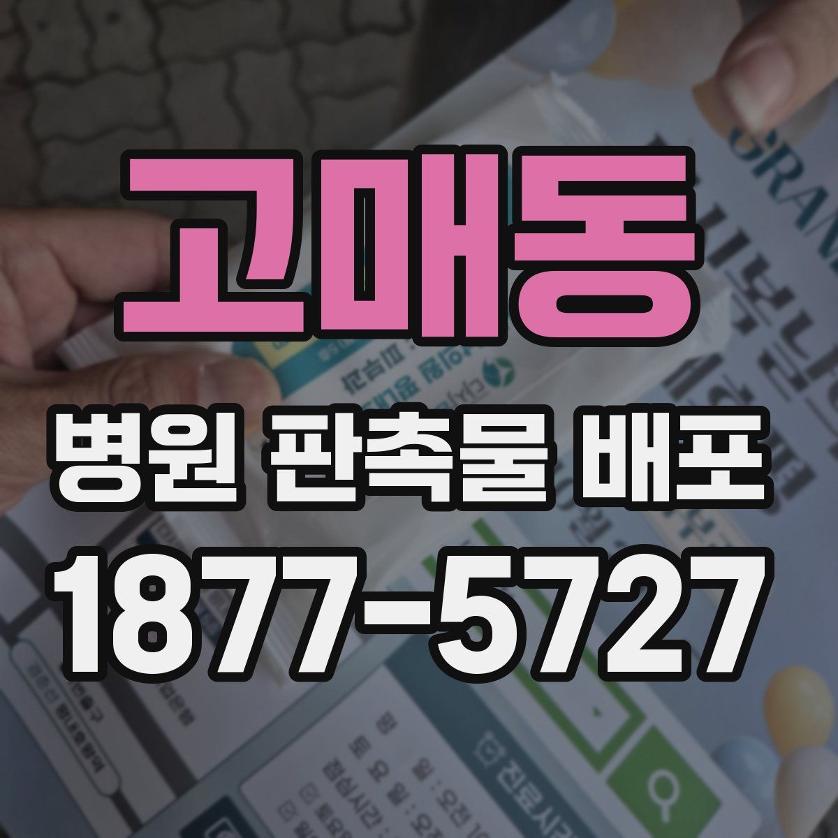 고매동 병원 판촉물 배포