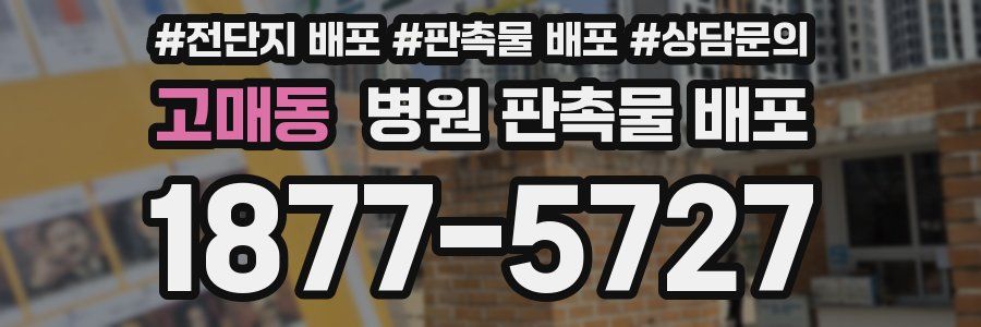 고매동 병원 판촉물 배포