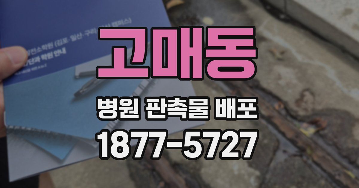 고매동 병원 판촉물 배포