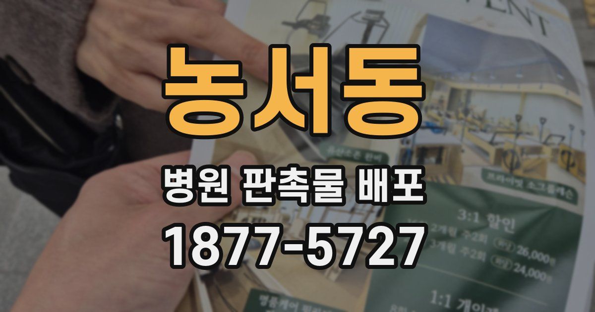 농서동 병원 판촉물 배포