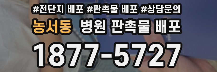 농서동 병원 판촉물 배포