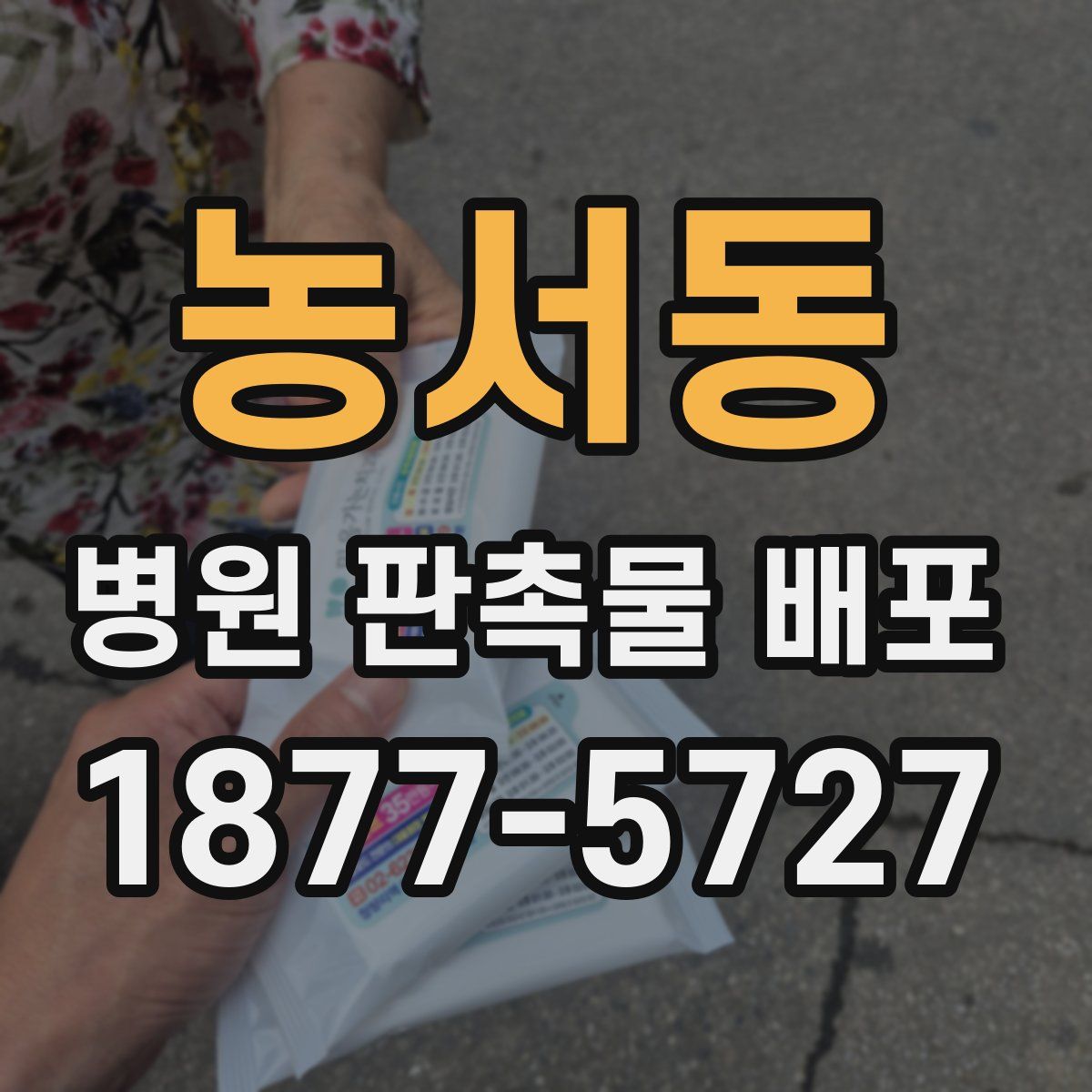 농서동 병원 판촉물 배포