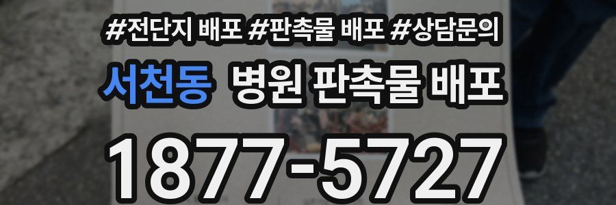 서천동 병원 판촉물 배포