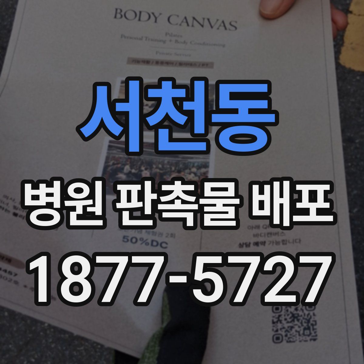 서천동 병원 판촉물 배포