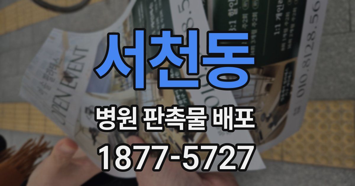서천동 병원 판촉물 배포