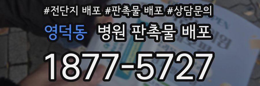 영덕동 병원 판촉물 배포