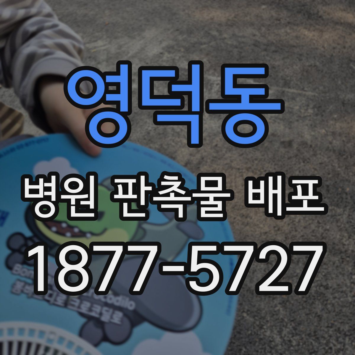 영덕동 병원 판촉물 배포