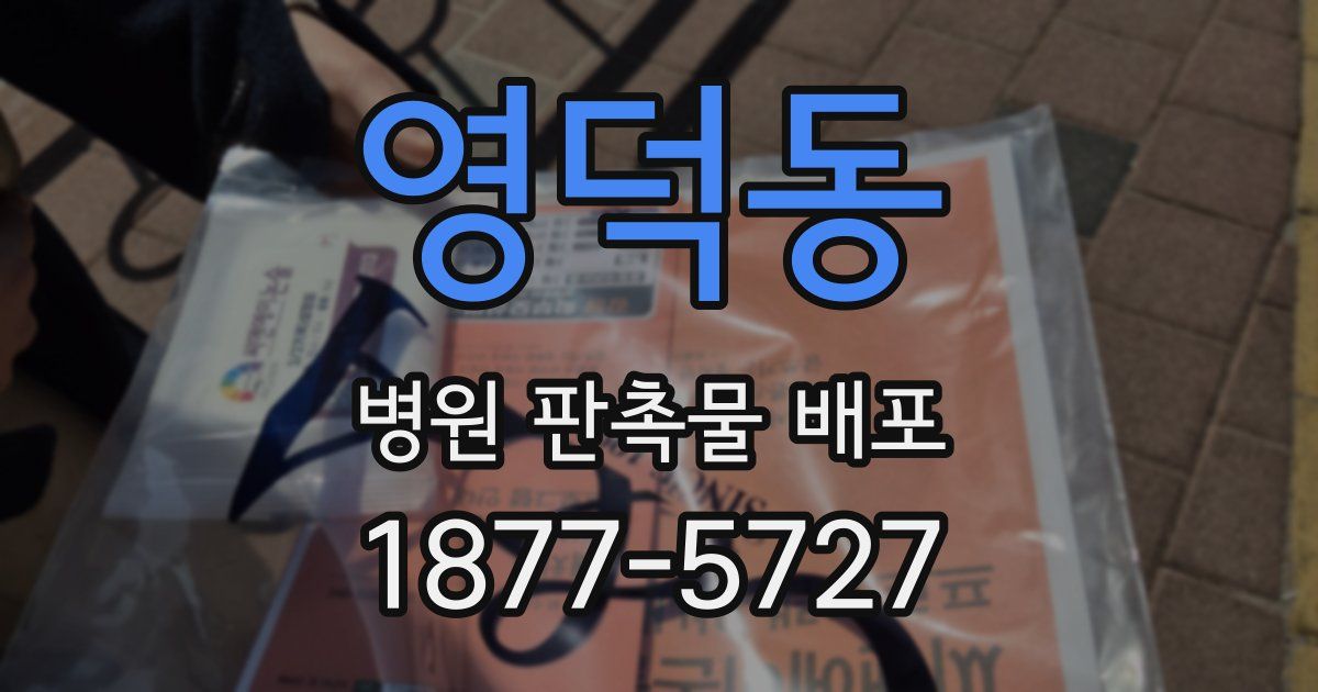 영덕동 병원 판촉물 배포