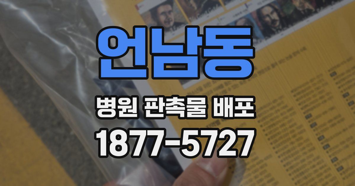 언남동 병원 판촉물 배포