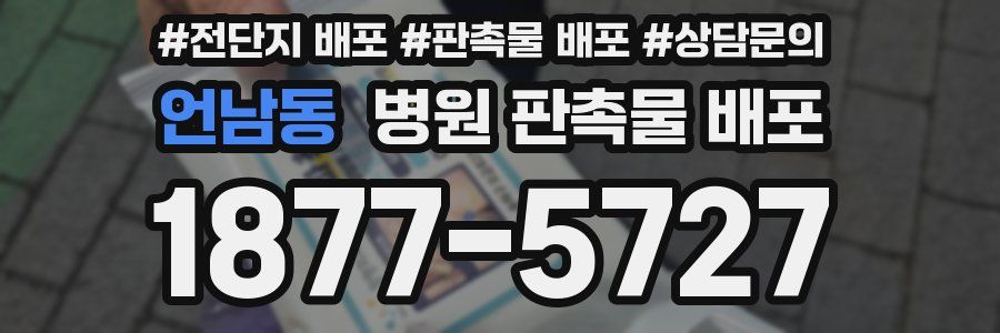 언남동 병원 판촉물 배포