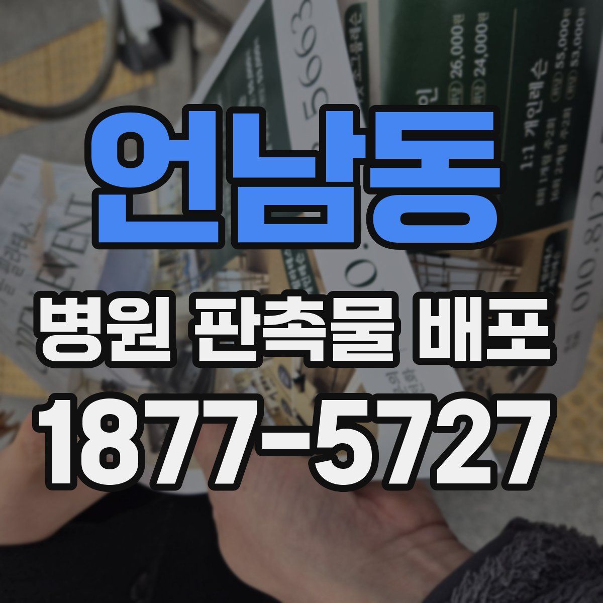 언남동 병원 판촉물 배포