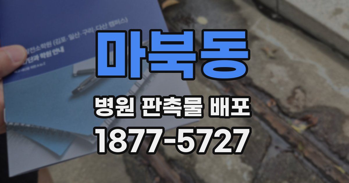 마북동 병원 판촉물 배포