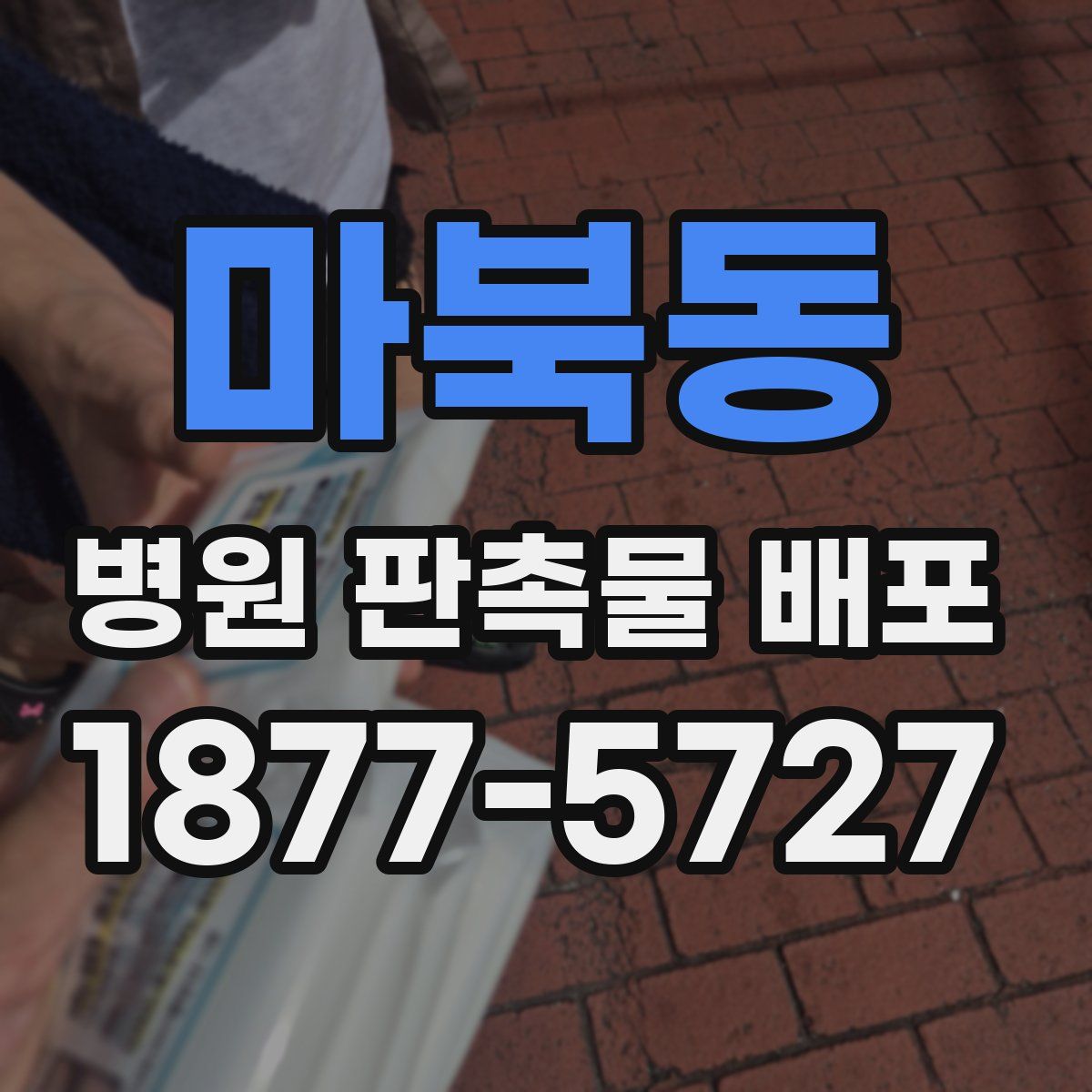 마북동 병원 판촉물 배포