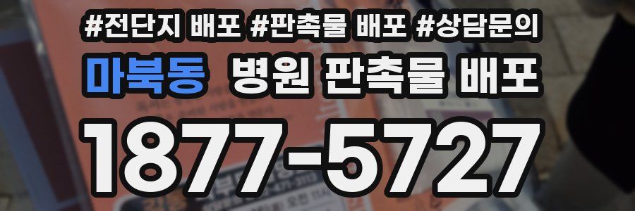 마북동 병원 판촉물 배포