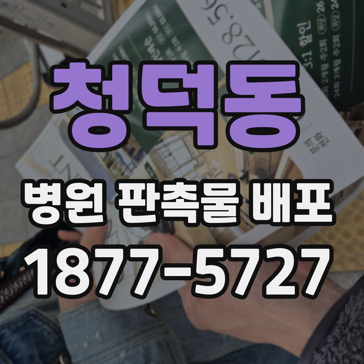 청덕동 병원 판촉물 배포