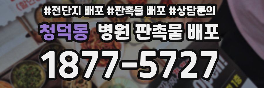 청덕동 병원 판촉물 배포